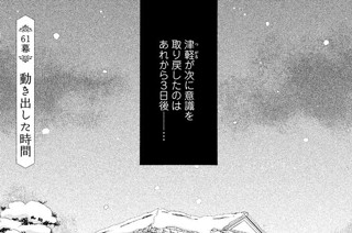 61화 ６１幕 動き出した時間 표지