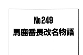 馬鹿番長改名物語 표지