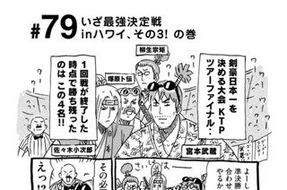 79화 ＃７９ いざ最強決定戦ｉｎハワイ、その３！ の巻 표지