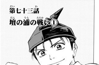 第七十三話 壇の浦の戦い１ 표지