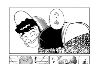 第１６０話 “拓”虎穴に落下！？ 표지