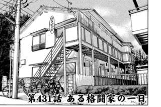 第４３１話 ある格闘家の一日 표지