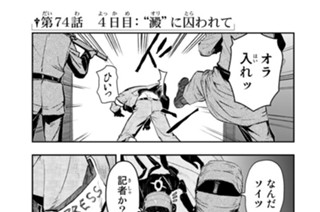 第７４話 ４日目：“澱”に囚われて 표지