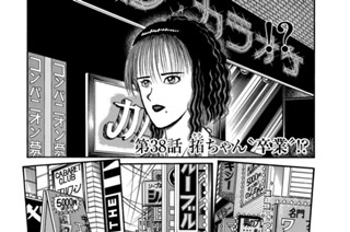 第３８話 拓ちゃん“卒業”！？ 표지