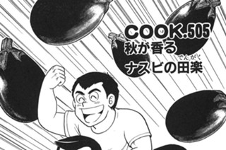秋が香るナスビの田楽 표지