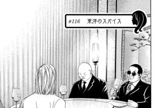 ＃１１６ 東洋のスパイス 표지