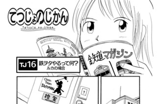 TJ16 鉄ヲタやるって何？ ルカの場合 표지