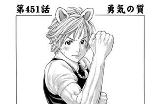 第４５１話 勇気の質 표지