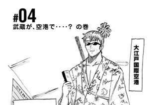 4화 ＃０４ 武蔵が、空港で‥‥？ の巻 표지