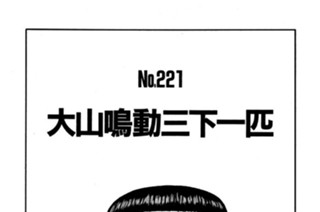 大山鳴動三下一匹 표지