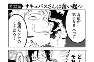 第２２話 サキュバスさんは奮（ふる）い起（た）つ 표지