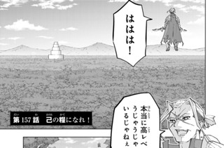 第１５７話 己の糧になれ！ 표지