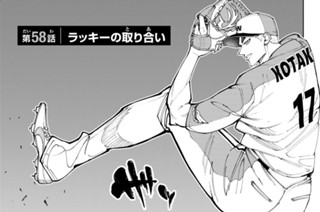 第５８話 ラッキーの取り合い 표지