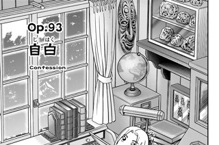Ｏｐ．９３ 自白 표지