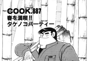 春を満喫!! タケノコパーティー 표지