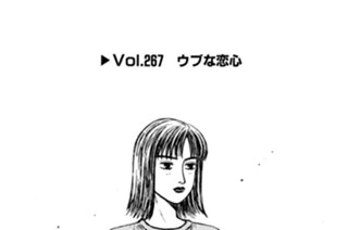 Vol.２６７ ウブな恋心 표지