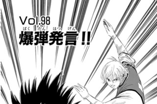 Ｖｏｌ．９８ 爆弾発言！！ 표지