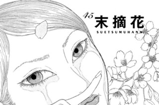 45화 ４５ 末摘花 ＳＵＥＴＳＵＭＵＨＡＮＡ 표지