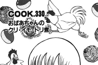 おばあちゃんのクリ・イモ・トリ煮 표지