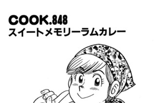 スイートメモリーラムカレー 표지