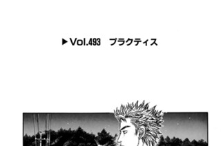 Vol.493 プラクティス 표지