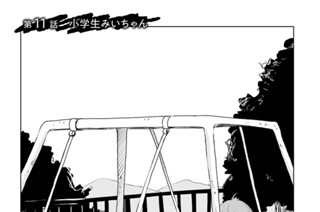 第１１話 小学生みいちゃん 표지