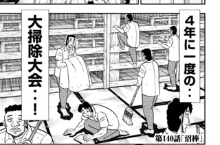 第１４０話 沼棒 표지