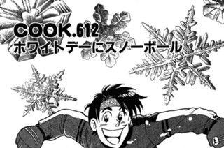 ホワイトデーにスノーボール 표지