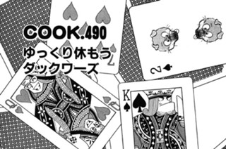 ゆっくり休もうダックワーズ 표지