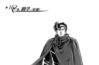 第１６２話 親子（前編） 표지