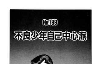 不良少年自己中心派 표지