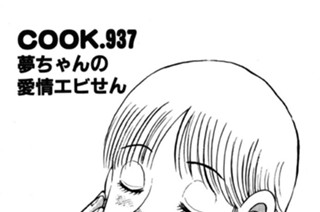 夢ちゃんの愛情エビせん 표지