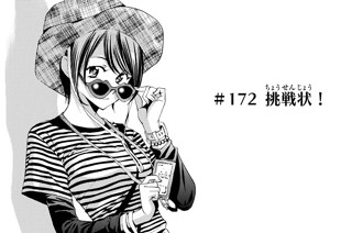 ＃１７２ 挑戦状！ 표지