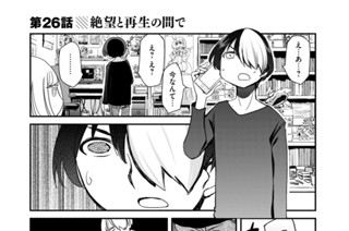 第２６話 絶望と再生の間で 표지