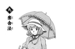 九 奪舎法（ダツシャホウ） 표지