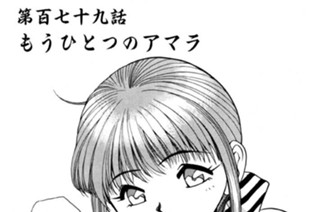 第百七十九話 もうひとつのアマラ 표지