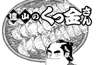 961화 クッキングパパ特別編 遠山のくっ金さん あっぱれ！！豆腐餃子（ギョ－ザ）！！ 표지
