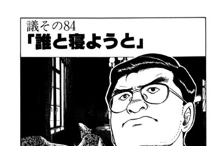 ●議その84 「誰と寝ようと」 표지