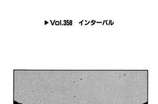 Vol.358 インターバル 표지