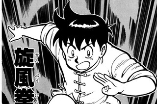 51화 旋風拳を破れ!!の巻 표지