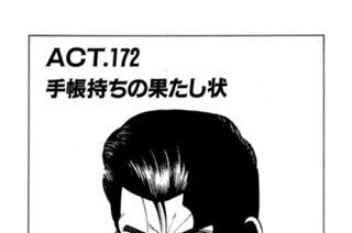 ＡＣＴ．１７２ 手帳持ちの果たし状 표지