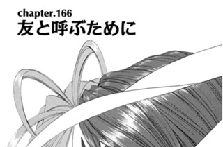 chapter166 友と呼ぶために 표지