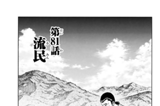 第８１話 流民 표지