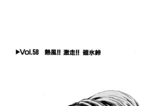 Vol.５８ 熱風！！ 激走！！ 碓氷峠 표지