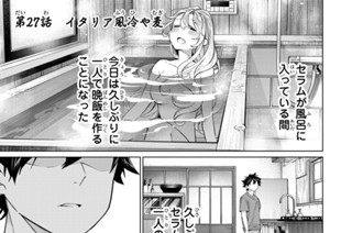 第２７話 イタリア風冷や麦 표지