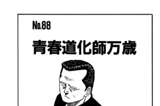 青春道化師万歳 표지