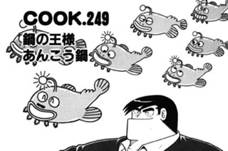 鍋の王様 あんこう鍋 표지