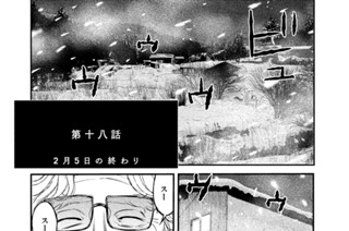 第十八話 ２月５日の終わり 표지