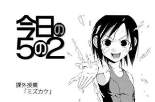 今日の５の２ 課外授業 ミズカケ 표지