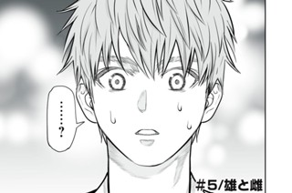 ＃５ 雄と雌 표지